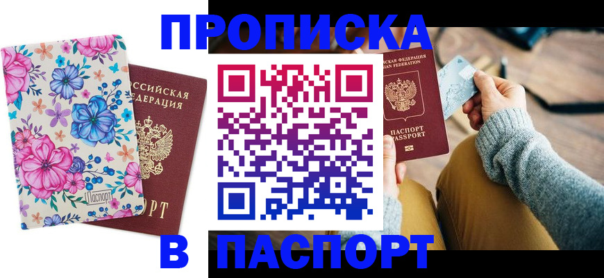 прописка паспорт в Волгограде