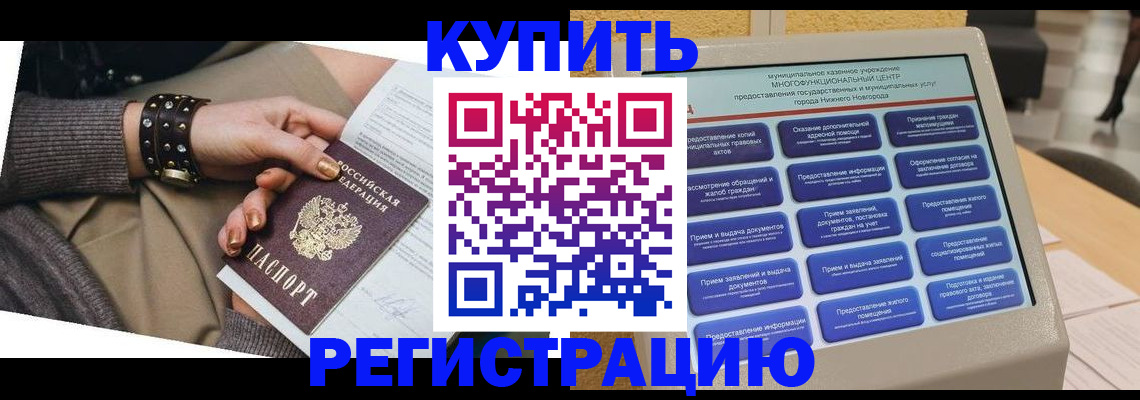 временная прописка в Волгограде
