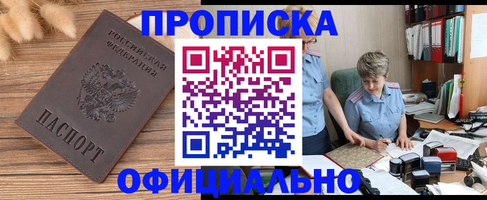 прописка в Волгограде